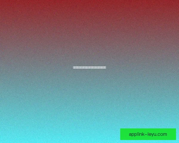 乐鱼体育盈利模式揭秘及多渠道收入实现方式解析